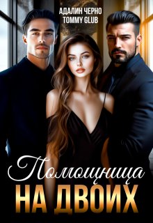 Помощница на двоих — Адалин Черно