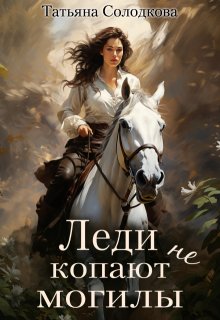 Леди не копают могилы — Татьяна Солодкова