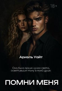 Помни меня — Ариэль Уайт