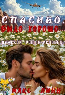 Спасибо, было хорошо… — Макс Линн