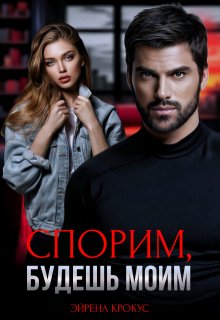 Спорим, будешь моим — Эйрена Крокус