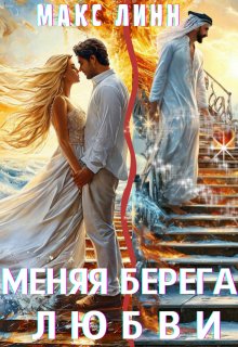 Меняя берега любви — Макс Линн