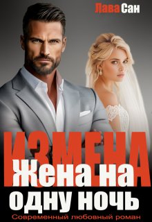 Измена. Жена на одну ночь — Лава Сан