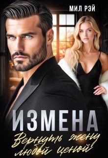 Измена. Вернуть жену любой ценой — МИЛ РЭЙ