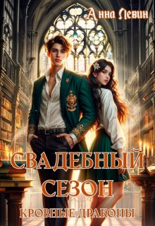 Свадебный сезон. Кровные драконы — Анна Левин