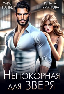 Непокорная для Зверя — Харли Напьер