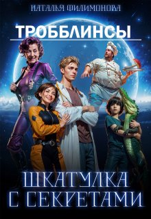 Тробблинсы. Шкатулка с секретами — Наталья Филимонова