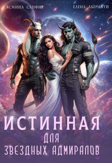 Истинная для звездных адмиралов — Елена Абернати