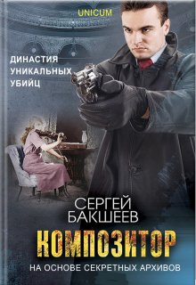 Композитор — Сергей Бакшеев