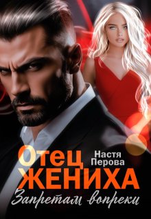Отец жениха. Запретам вопреки — Настя Перова