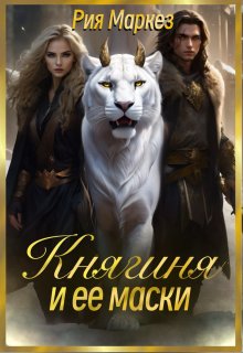 Княгиня и ее маски — Рия Маркез
