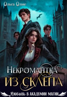 Некромантка из склепа — Ольга Олие
