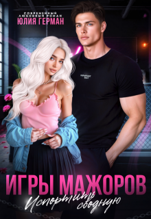 Игры мажоров. Испортить сводную — Юлия Герман