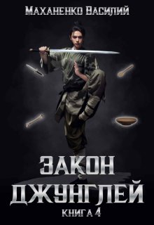 Закон джунглей. Книга 4 — Василий Маханенко