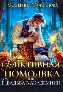 Фиктивная помолвка, или Свадьба в академии — Екатерина Богданова