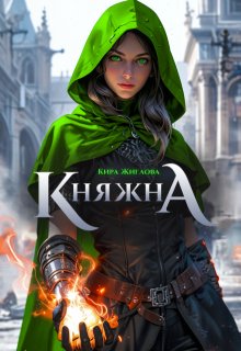 Беглая княжна. Дом дракона — Кира Жиглова