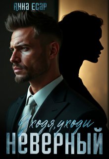 Неверный. Уходя, уходи — Анна Есар