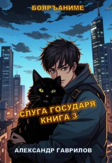 Слуга государя 3 — Александр Гаврилов