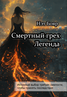Смертный грех. Легенда — Нэт Бояр