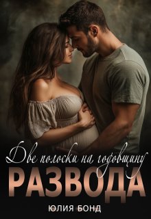 Две полоски на годовщину развода — Юлия Бонд
