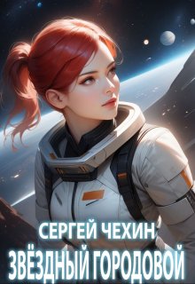 Звездный городовой — Сергей Чехин