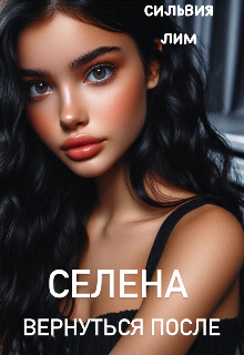 Селена. Вернуться после — Сильвия Лим