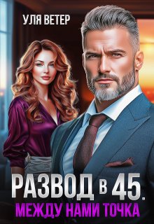 Развод в 45. Между нами точка — Уля Ветер