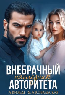 Внебрачный наследник Авторитета — Арина Вильде
