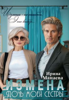 Измена. Дочь моей сестры — Ирина Манаева (Dulsinta)