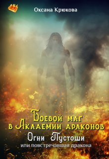 Боевой маг в Академии драконов. Огни Пустоши — Оксана Крюкова