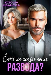 Есть ли жизнь после развода? — Ксюша Иванова