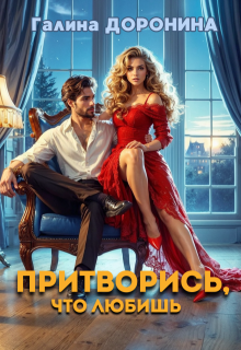 Притворись, что любишь — Галина Доронина