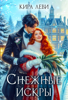 Снежные искры — Кира Леви