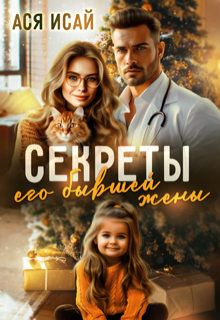 Секреты его бывшей жены — Ася Исай