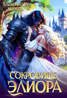 Сокровище Элиора — Александра Король