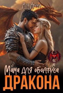 Мама для (оболтуса) дракона — Аля Арина