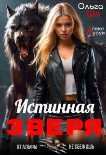 Истинная Зверя ᨒ — Ольга Шо