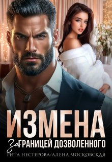 Измена. За границей дозволенного — Рита Нестерова