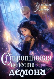 Строптивая невеста (кара) для демона — Анастасия Миллюр