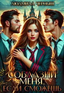 Соблазни меня, если сможешь — Людмила Черныш