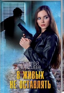 В живых не оставлять — Сергей Бакшеев