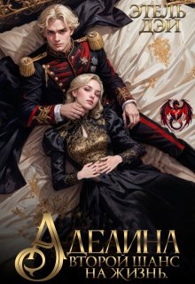 Аделина. Второй шанс на жизнь. — Этель Дэй