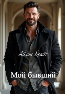 Мой бывший — Айлин Брайт