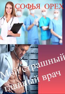 Мой Страшный Главный Врач — Софья Орех
