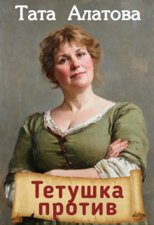 Тетушка против — Тата Алатова