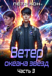 Ветер океана звёзд. Часть 3 — Пётр Кон