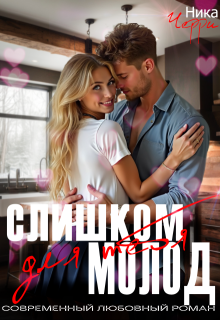 Слишком молод для тебя — Ника Черри