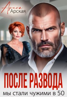 После развода. Мы стали чужими в 50 — Арина Арская