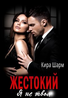 Жестокий. Я не твоя. — Кира Шарм