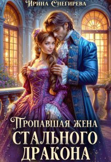 Пропавшая жена стального дракона — Ирина Снегирева